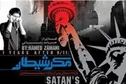 «مکر شیطان» با صدای حامد زمانی + صوت
