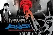 «مکر شیطان» با صدای حامد زمانی + صوت