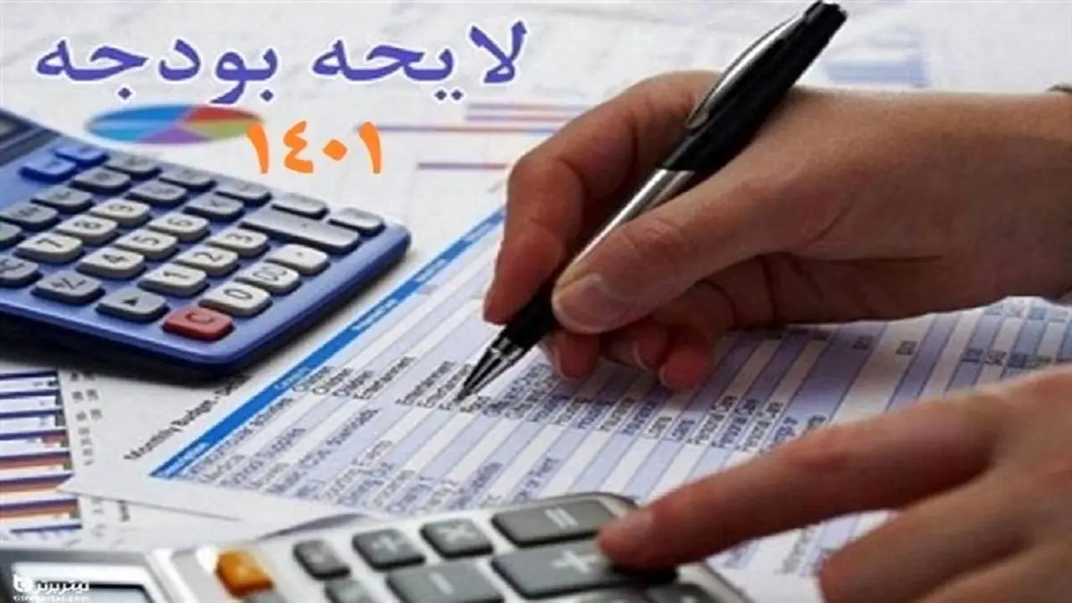 متن لایحه بودجه ۱۴۰۱ کل کشور منتشر شد