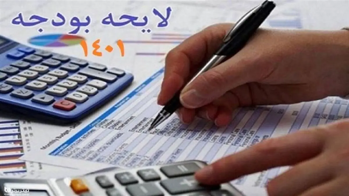 متن لایحه بودجه ۱۴۰۱ کل کشور منتشر شد