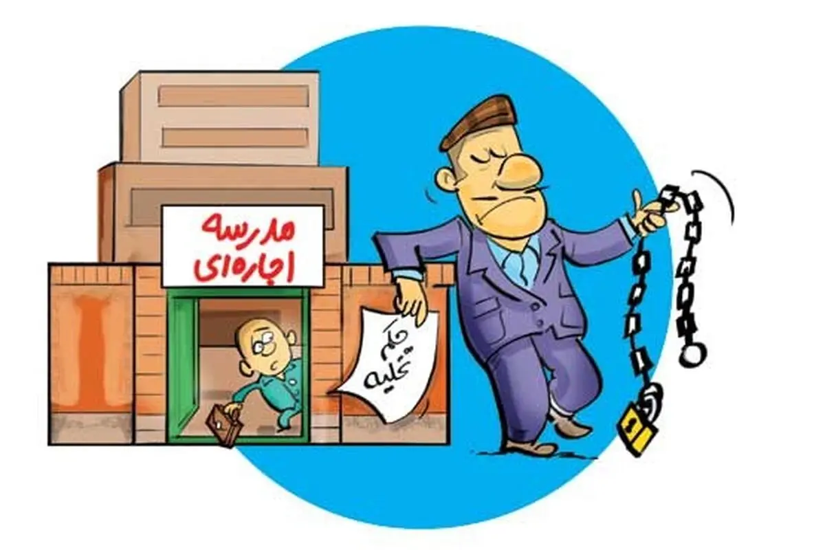 مدارس اجاره‌ای؛ گره‌ای که با پول باز می‌شود 
