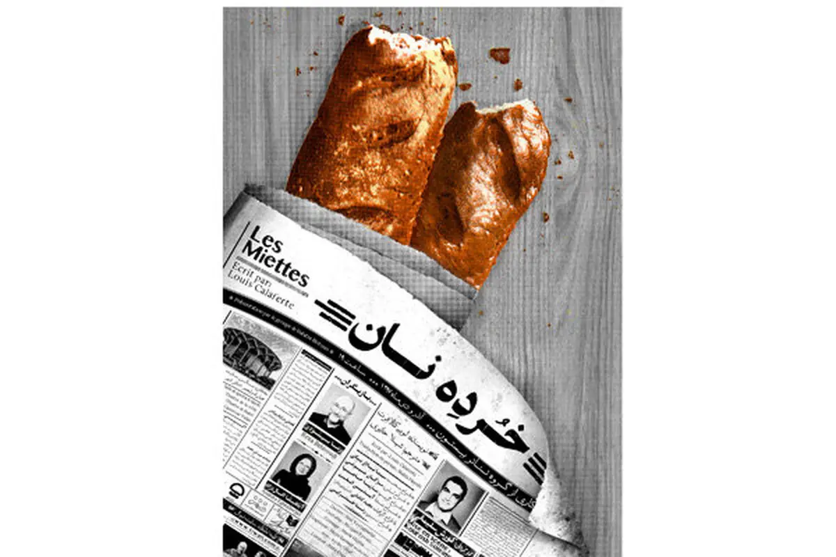 «خرده نان» تقدیم دانشجویان میشود