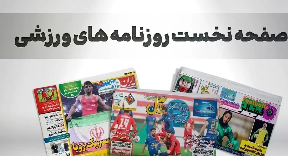 جشن وحدت در پرسپولیس/ بازی مرگ و زندگی برای ساپینتو/ پیشخوان