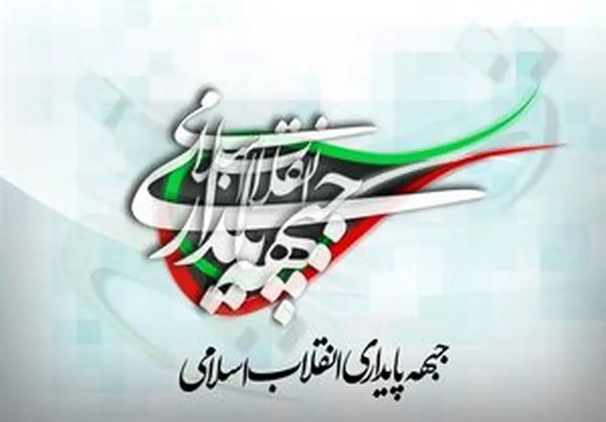 جبهه پایداری درگذشت آیت الله حبیبی و شیخ الاسلام را تسلیت گفت
