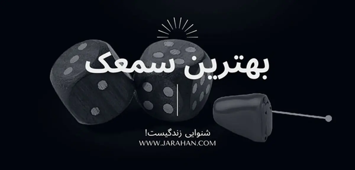 خرید سمعک، نکات کاربردی و مراحل