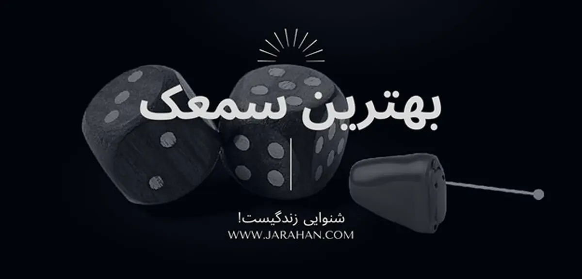 خرید سمعک، نکات کاربردی و مراحل