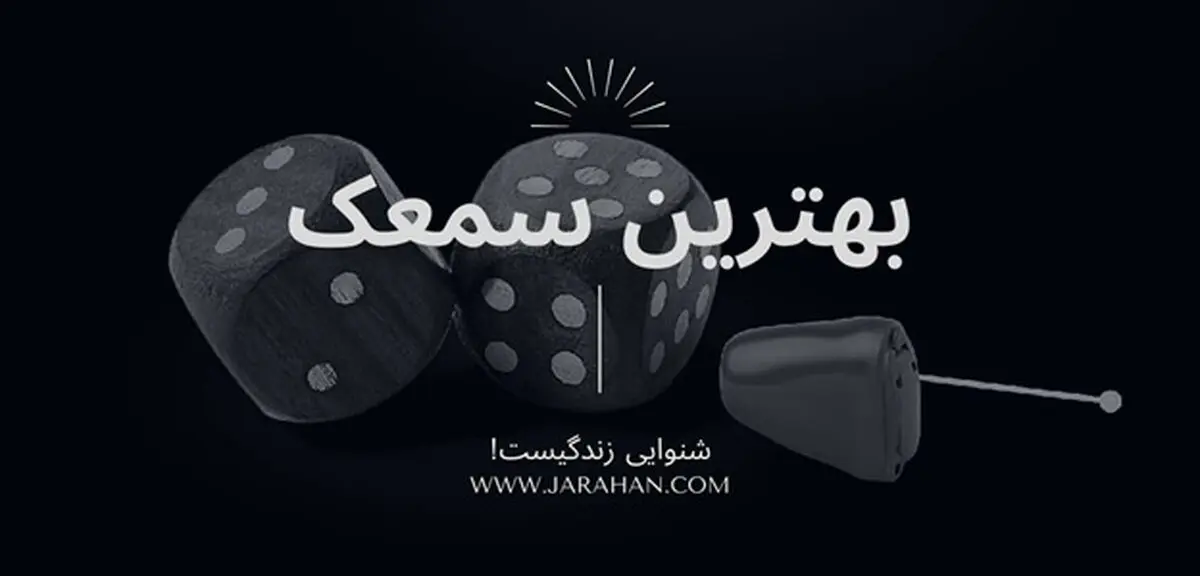 خرید سمعک، نکات کاربردی و مراحل