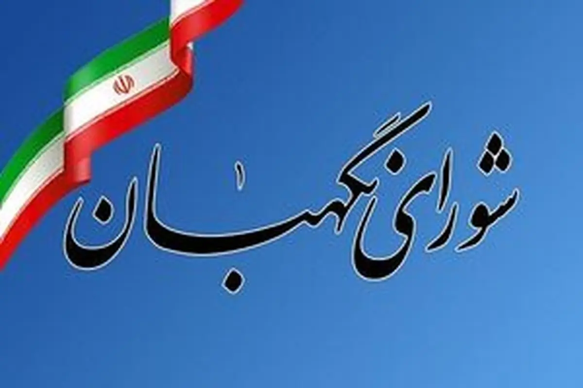 واکنش شورای نگهبان به شایعه هتل ۱۵ طبقه 