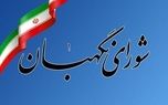 خبر جدید از شورای نگهبان