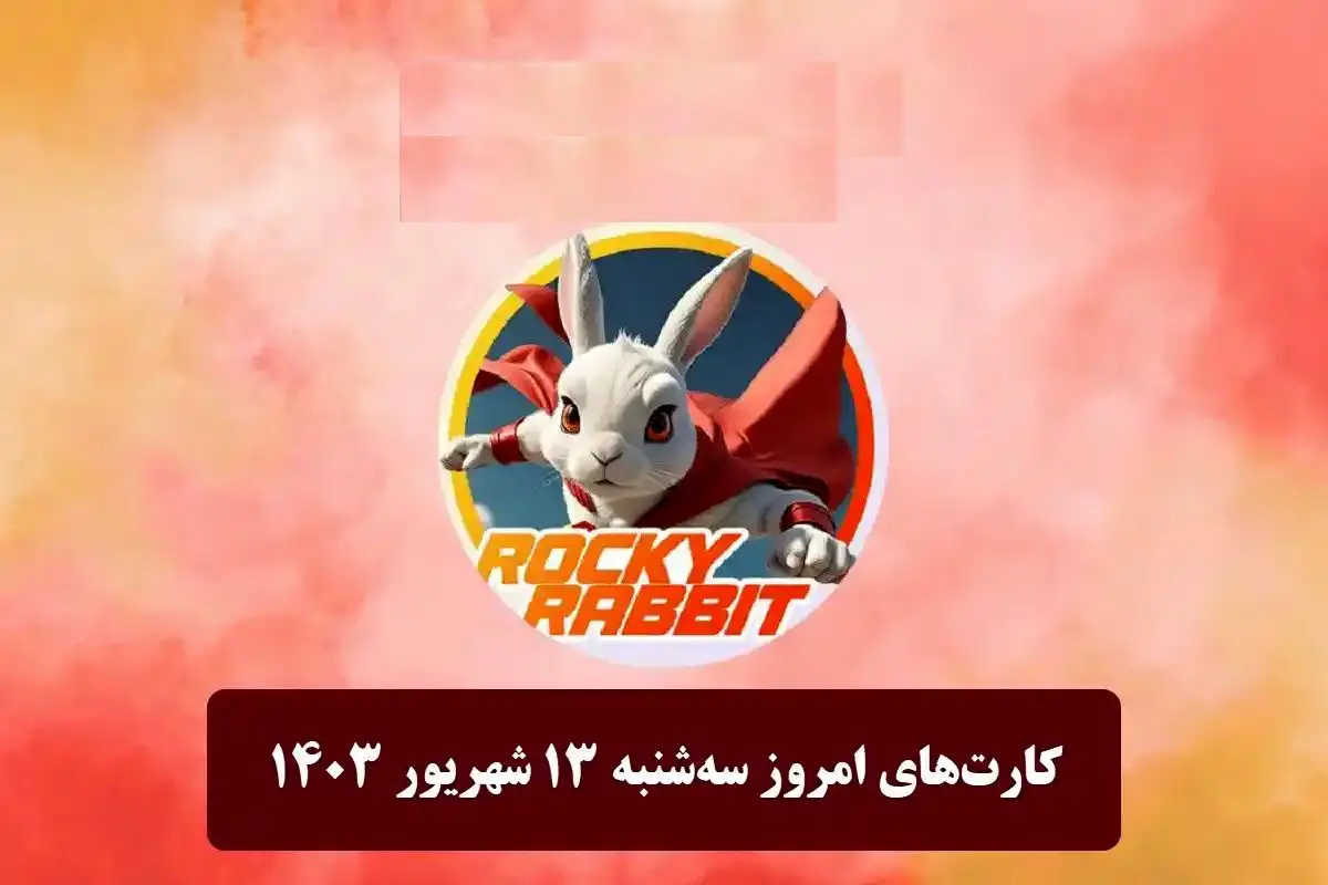 کارتهای راکیرابیت امروز شنبه ۱۳ مرداد + آموزش وارد کردن