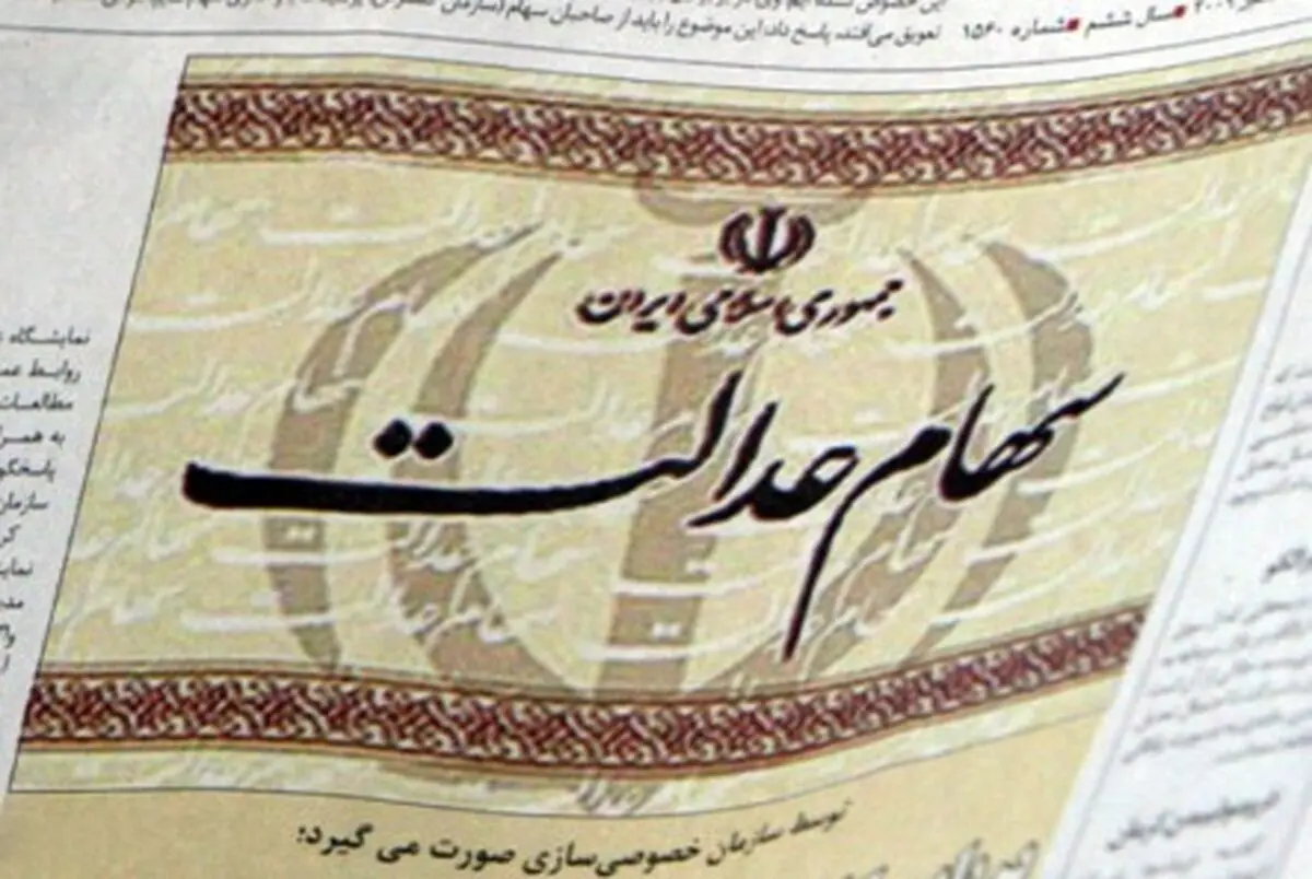 اسامی بانکها و موسسات اعتباری مورد تائید برای دریافت شماره حساب مشمولین سهام عدالت اعلام شد