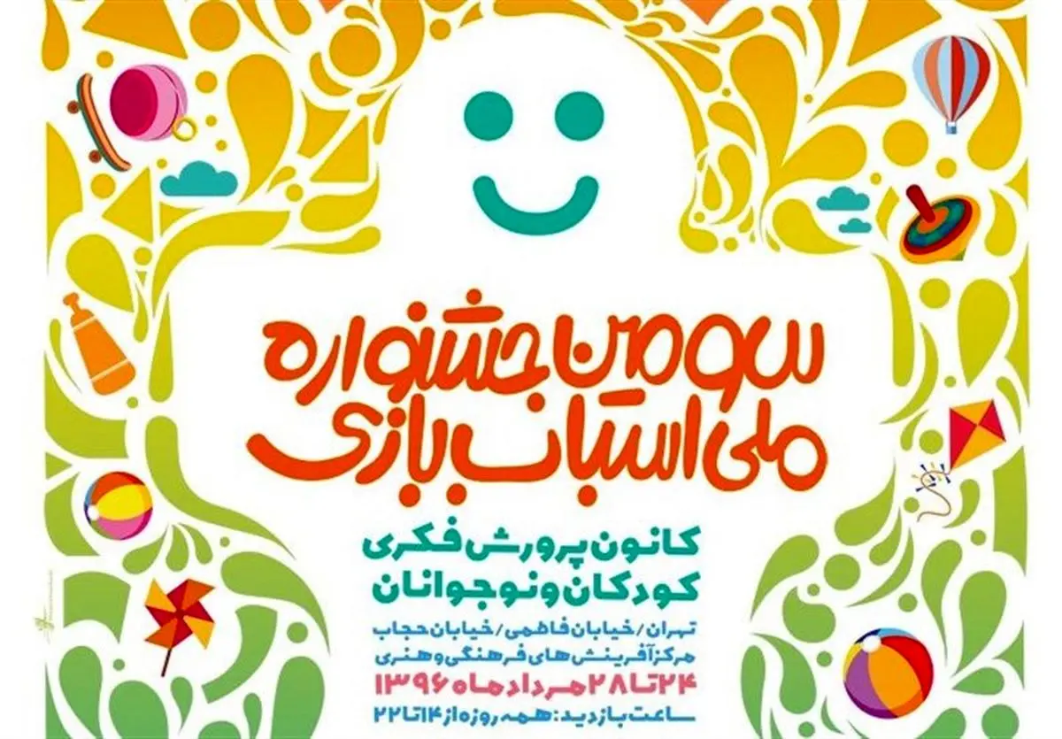 عمو زنجیرباف در سومین جشنواره ملی اسباببازی