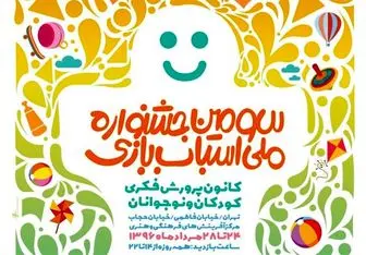 عمو زنجیرباف در سومین جشنواره ملی اسباب‌بازی