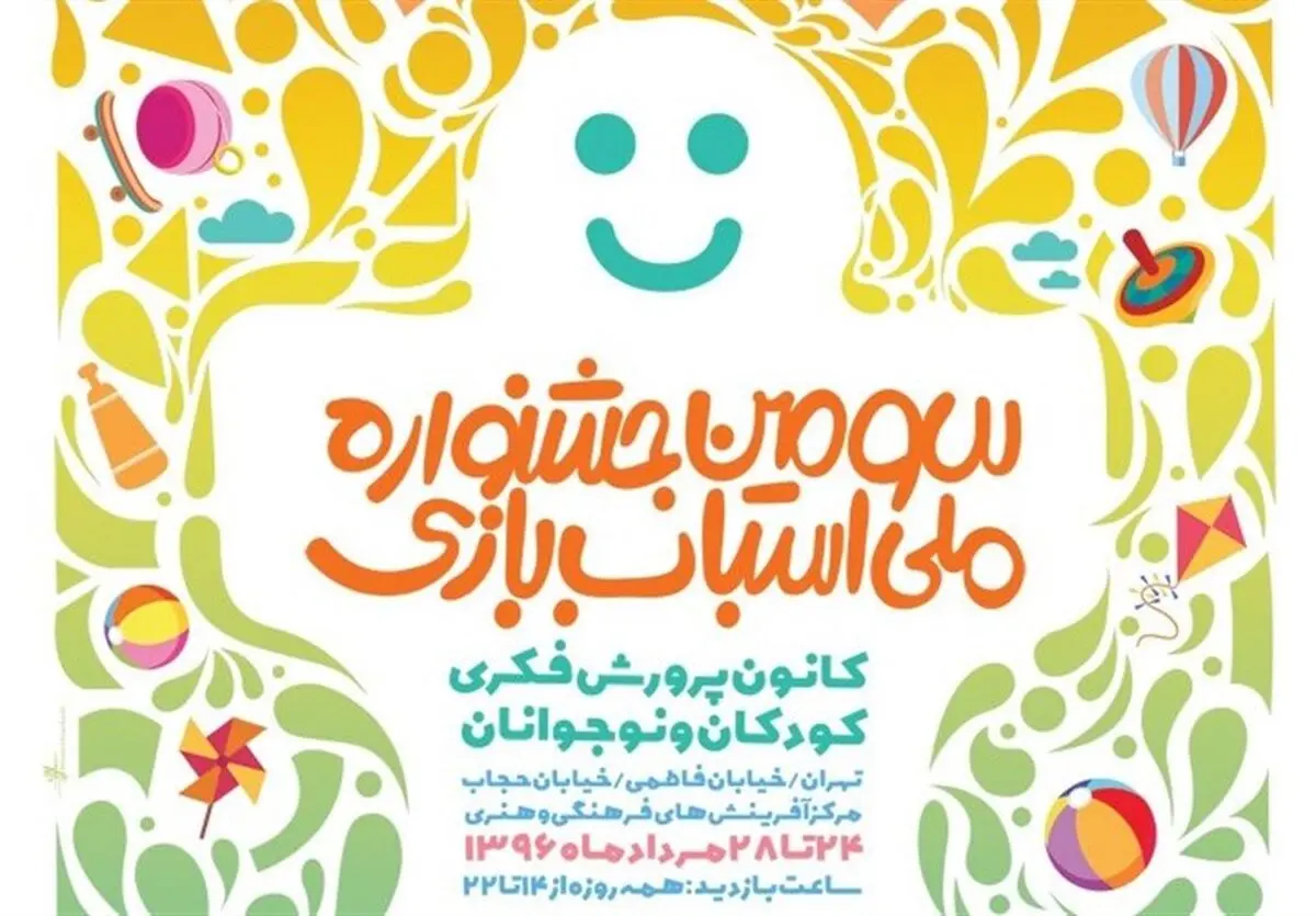 عمو زنجیرباف در سومین جشنواره ملی اسباب‌بازی