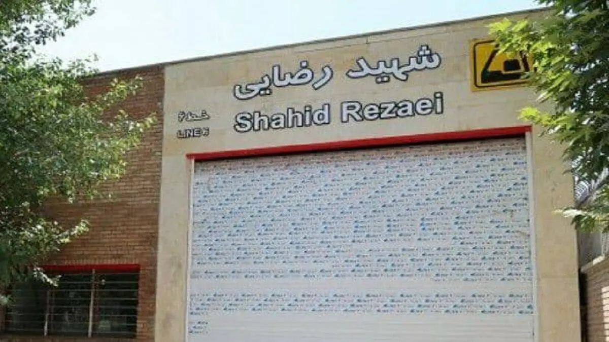 افتتاح ایستگاه مترو شهید رضایی تهران
