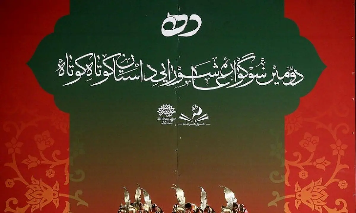 اختتامیه دومین سوگواره عاشورایی داستان کوتاه ده