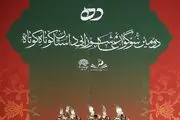 اختتامیه دومین سوگواره عاشورایی داستان کوتاه ده