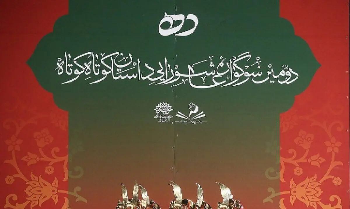 اختتامیه دومین سوگواره عاشورایی داستان کوتاه ده
