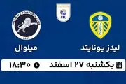 پخش زنده فوتبال لیدز یونایتد - میلوال ۲۷ اسفند ۱۴۰۲