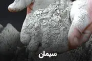 سیمان را در بازار مصالح ساختمانی چند بخریم؟
