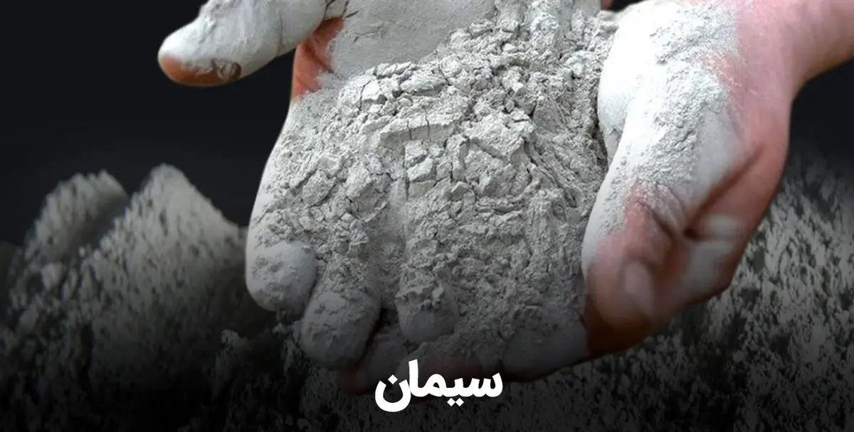 سیمان را در بازار مصالح ساختمانی چند بخریم؟