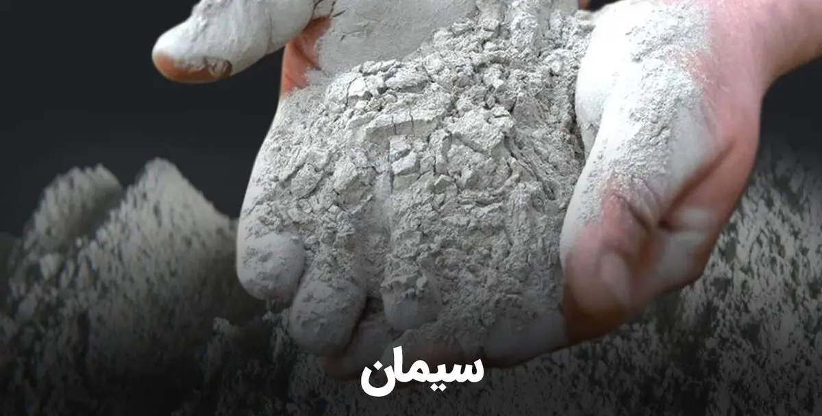 سیمان را در بازار مصالح ساختمانی چند بخریم؟
