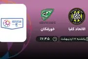 ​پخش زنده بازی الاتحاد کلبا و خورفکان امروز 17 اردیبهشت 1402