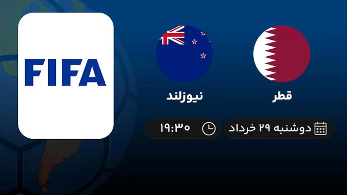 پخش زنده دوستانه ملی: قطر - نیوزلند 29 خرداد 1402
