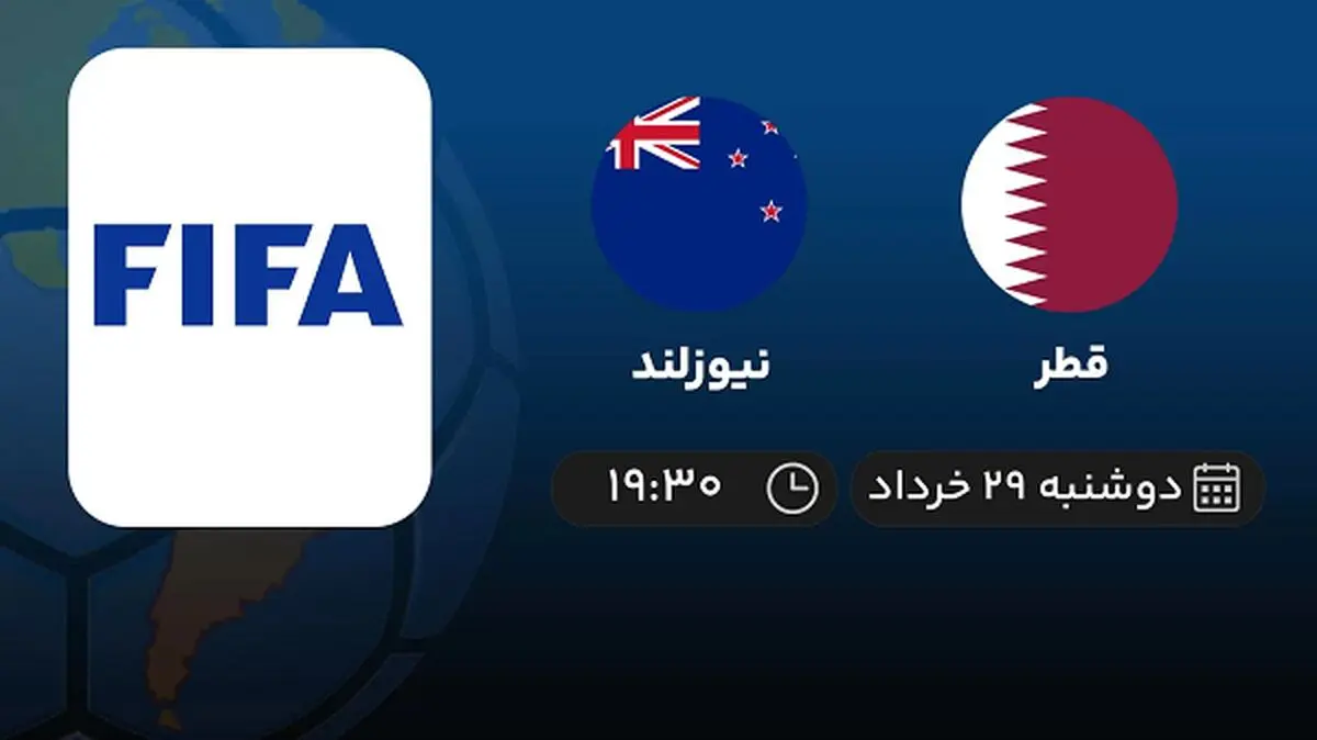 پخش زنده دوستانه ملی: قطر - نیوزلند 29 خرداد 1402