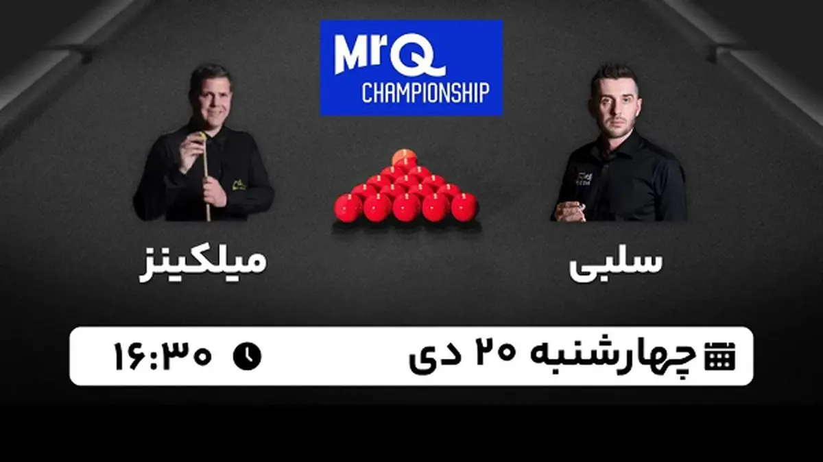 پخش زنده اسنوکر مسترز MRQ امروز ۲۰ دی ۱۴۰۲