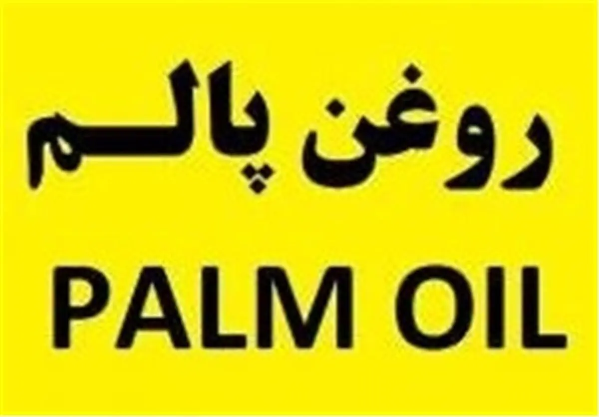 رشد ۴۳ درصدی واردات روغن پالم