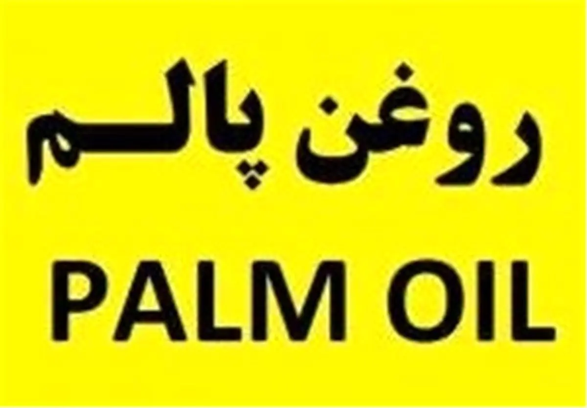 رشد ۴۳ درصدی واردات روغن پالم