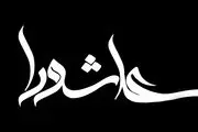 
مهمترین تحریف عاشورا
