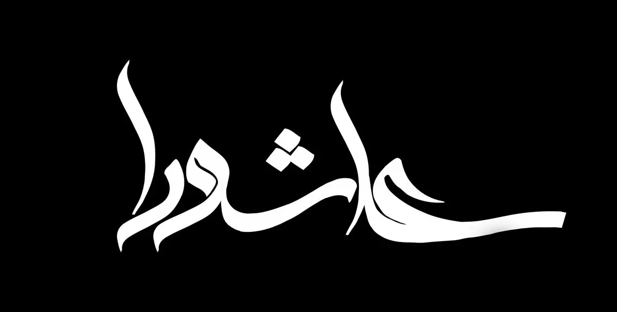 
مهمترین تحریف عاشورا

