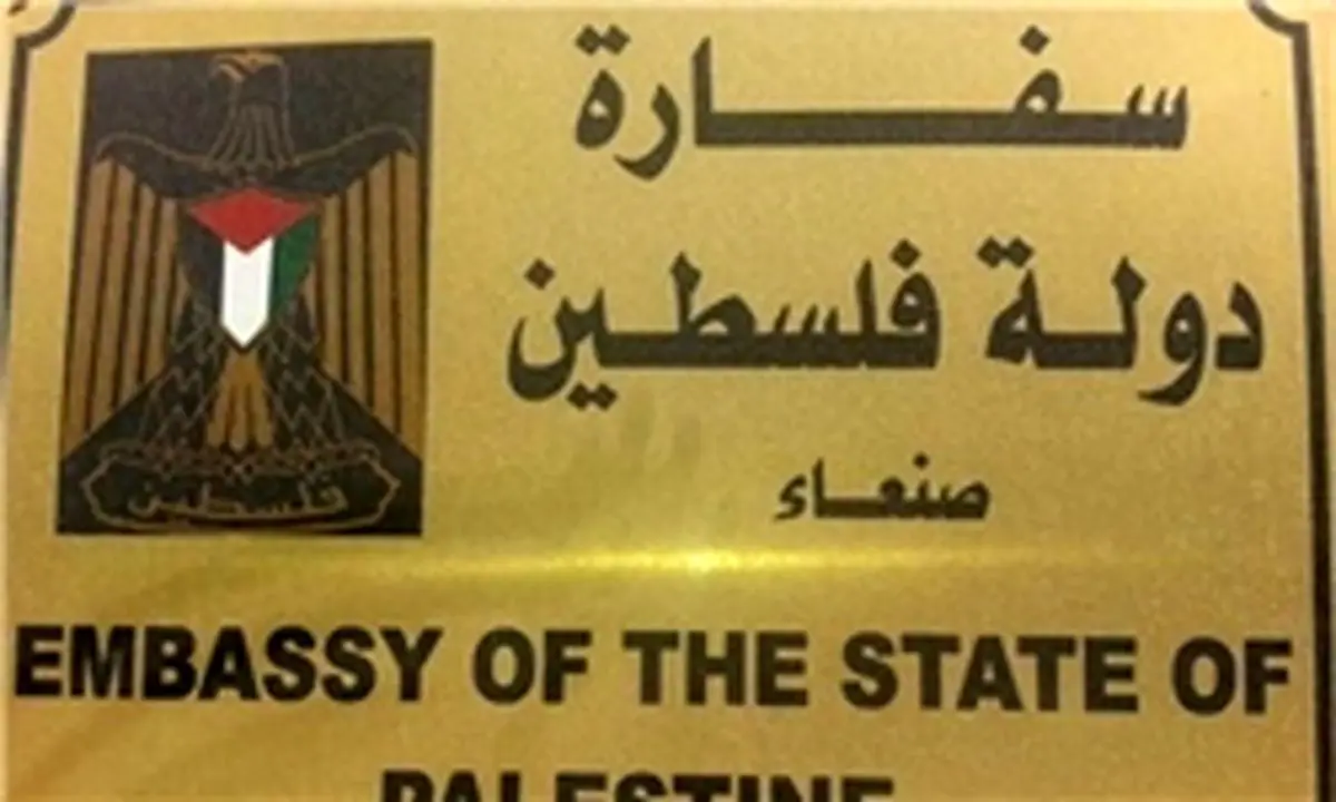 سفارت فلسطین در یمن آغاز به کار کرد