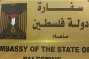 سفارت فلسطین در یمن آغاز به کار کرد