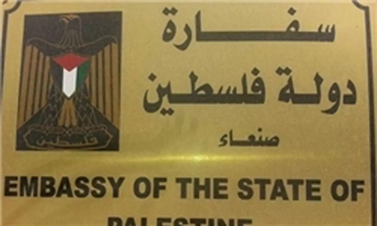 سفارت فلسطین در یمن آغاز به کار کرد