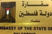 سفارت فلسطین در یمن آغاز به کار کرد