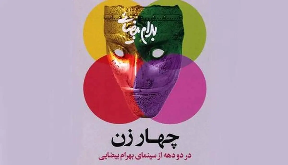 4 زن در دو دهه از سینمای «بهرام بیضایی»