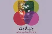 4 زن در دو دهه از سینمای «بهرام بیضایی»