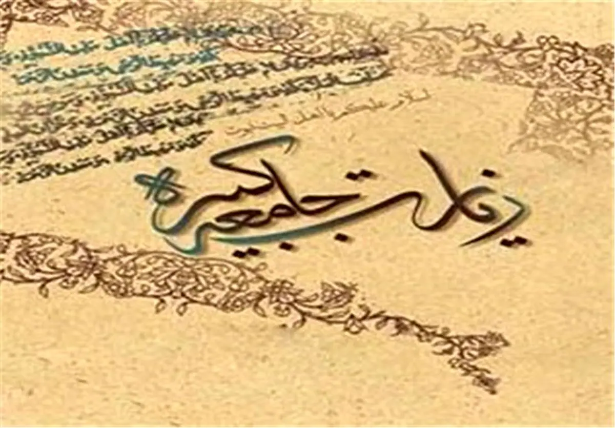 مهدویت در زیارت جامعه | غلبه دین حق بر تمام ادیان هنگام قیام قائم (عج)