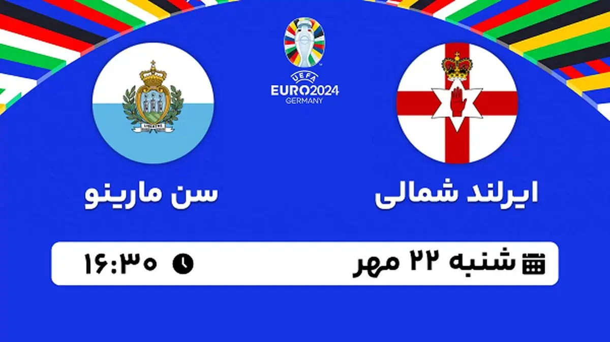 پخش زنده فوتبال ایرلند شمالی با سن مارینو ۲۲ مهر ۱۴۰۲