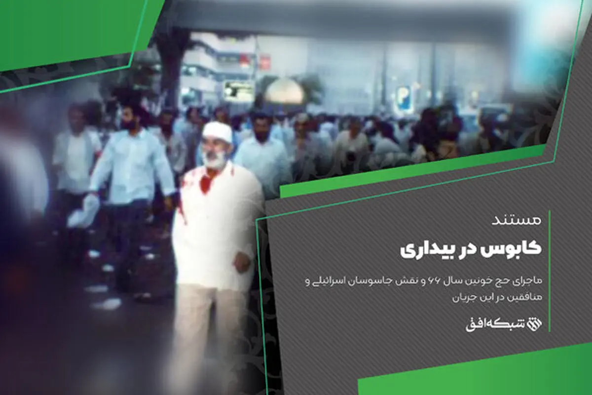 روایت جمعه سیاه سال ۶۶ روی آنتن شبکه افق

