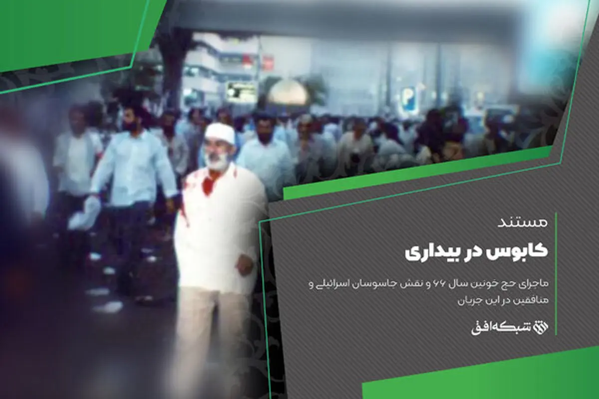 روایت جمعه سیاه سال ۶۶ روی آنتن شبکه افق

