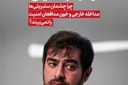 چند پرسش صریح از شهاب حسینی
