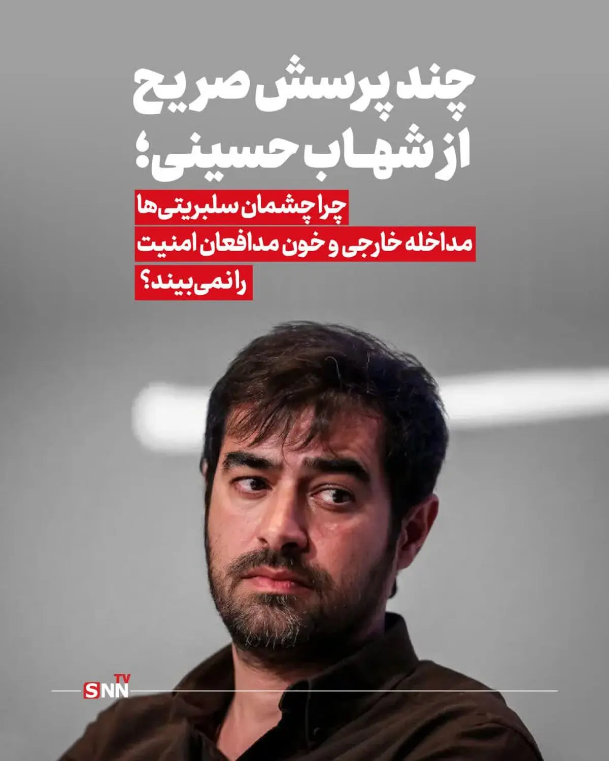 چند پرسش صریح از شهاب حسینی
