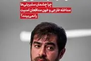 چند پرسش صریح از شهاب حسینی
