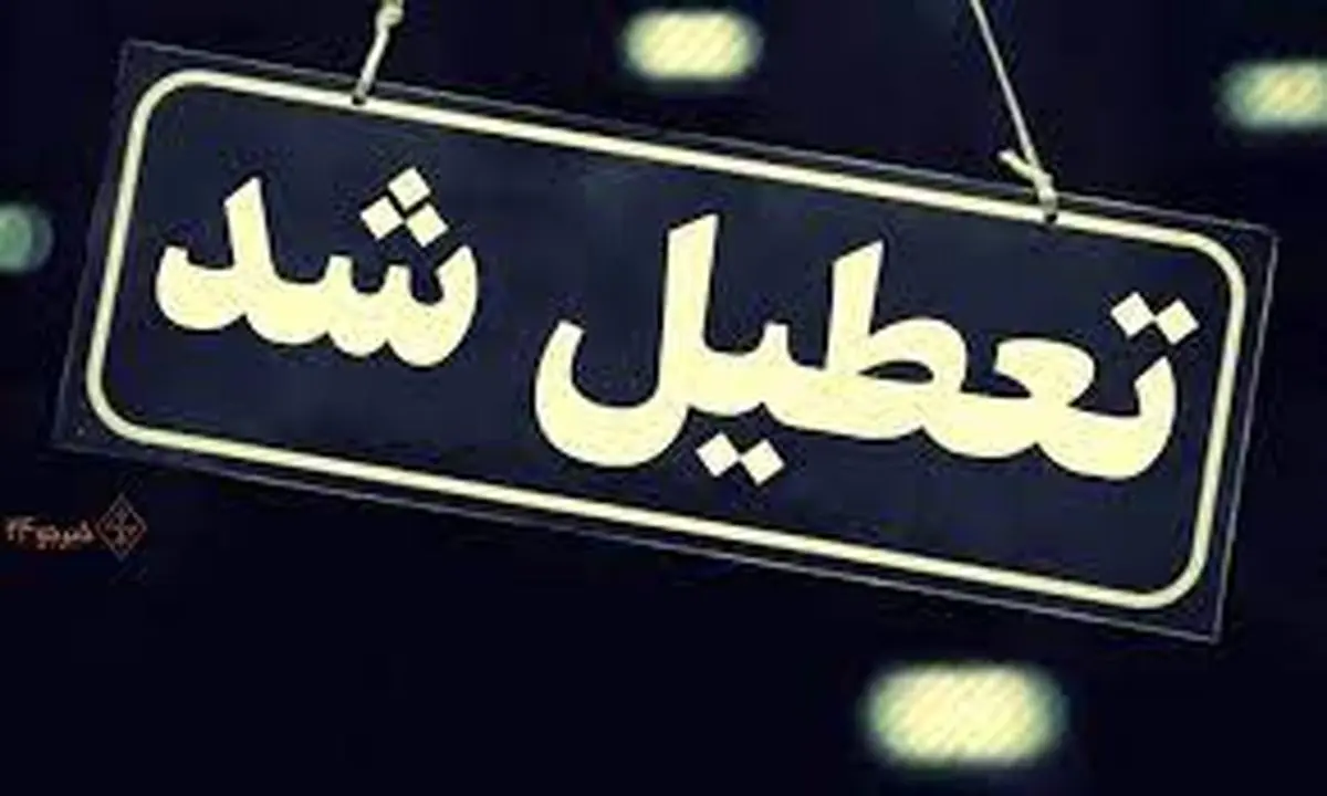 تعطیلی مدارس تبریز فردا یکشنبه ۳ دی؟