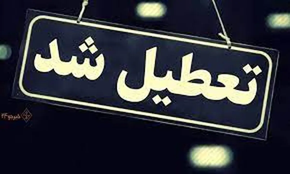 تعطیلی مدارس اهواز و خوزستان فردا یکشنبه ۱۰ دی واقعیت دارد؟