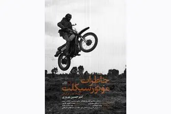 اکران آنلاین «خاطرات موتورسیکلت» از ۳۱ خرداد